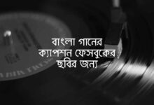 বাংলা গানের ক্যাপশন ফেসবুকের ছবির জন্য