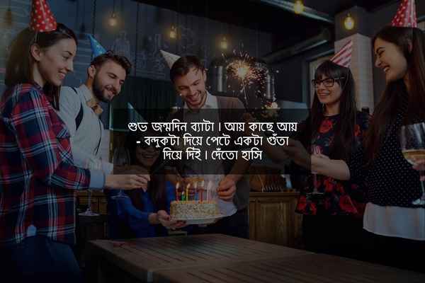 বন্ধুর জন্মদিনের শুভেচ্ছা স্ট্যাটাস ছবি ১