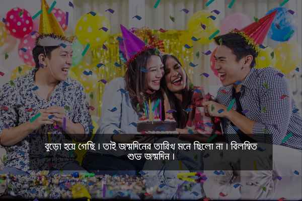 বন্ধুর জন্মদিনের শুভেচ্ছা স্ট্যাটাস ছবি ৩