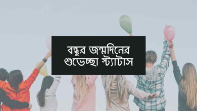 Bondhur jonmodiner shuveccha status বন্ধুর জন্মদিনের শুভেচ্ছা স্ট্যাটাস