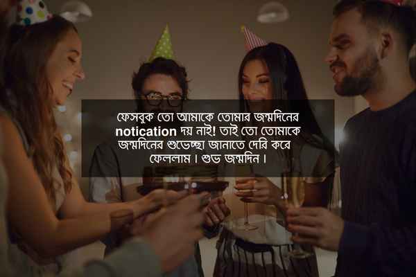 বন্ধুর জন্মদিনের শুভেচ্ছা স্ট্যাটাস ছবি ৪