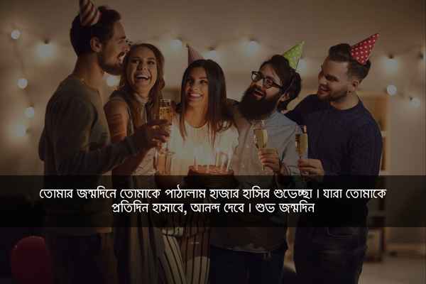 বন্ধুর জন্মদিনের শুভেচ্ছা স্ট্যাটাস ছবি ৬