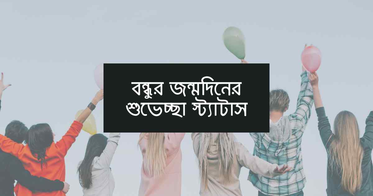 Bondhur jonmodiner shuveccha status বন্ধুর জন্মদিনের শুভেচ্ছা স্ট্যাটাস