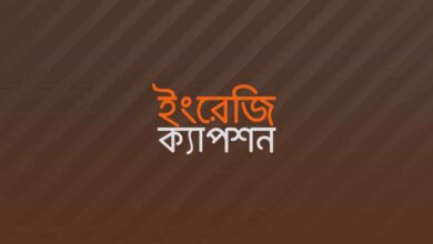 English Caption ইংরেজি ক্যাপশন