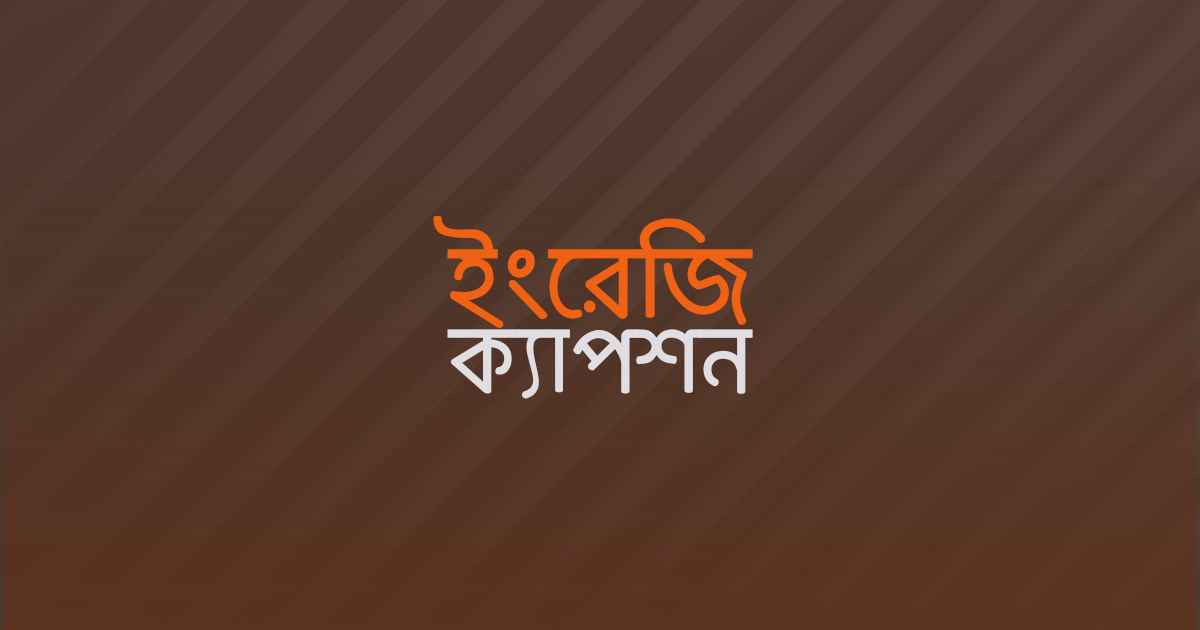 English Caption ইংরেজি ক্যাপশন