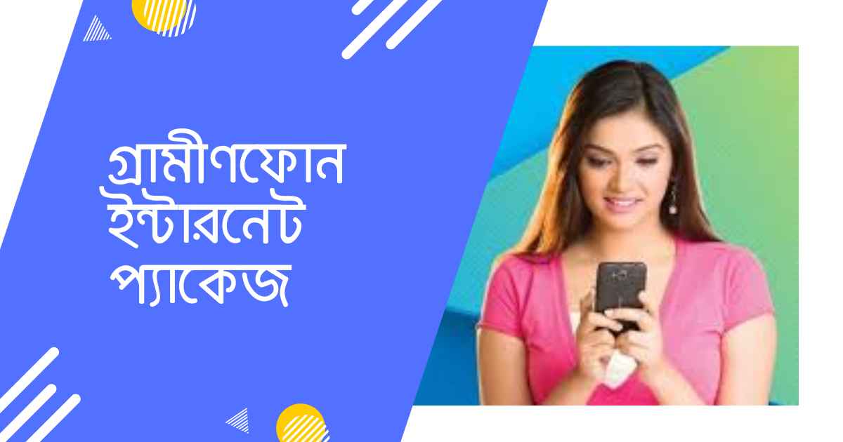 গ্রামীণফোন ইন্টারনেট প্যাকেজ