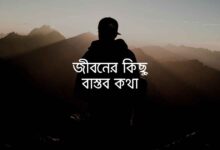 জীবনের কিছু বাস্তব কথা