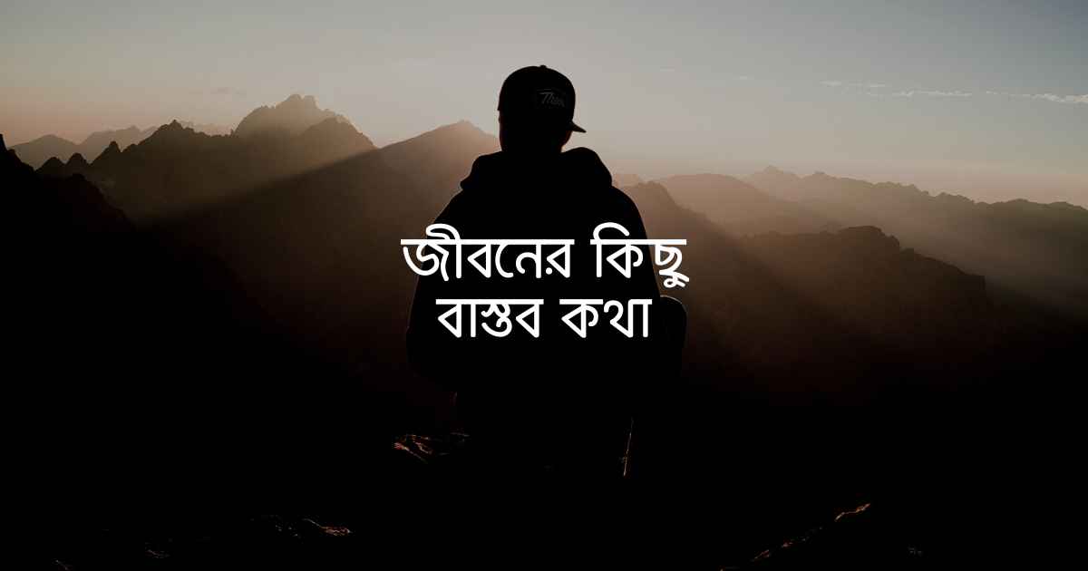 Jiboner kisu bastob kotha জীবনের কিছু বাস্তব কথা