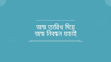 Jonmo tarik diye jonmo nibondhon jachai জন্ম তারিখ দিয়ে জন্ম নিবন্ধন যাচাই