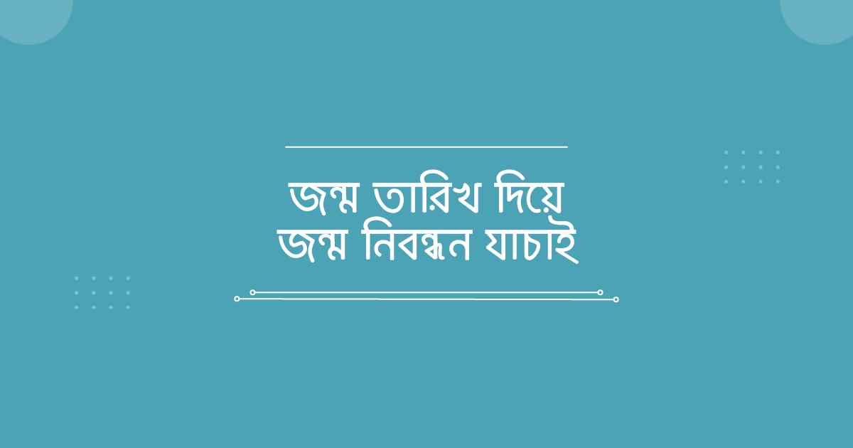 Jonmo tarik diye jonmo nibondhon jachai জন্ম তারিখ দিয়ে জন্ম নিবন্ধন যাচাই