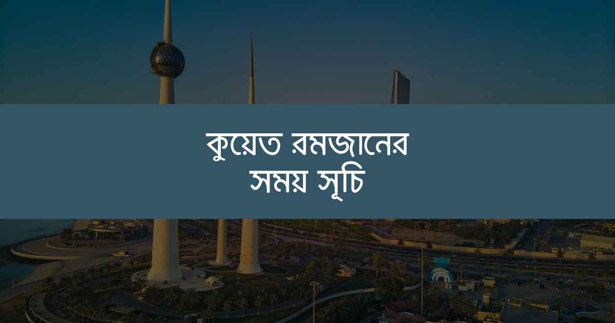 Kuwait Ramadan timetable কুয়েত রমজানের সময় সূচি