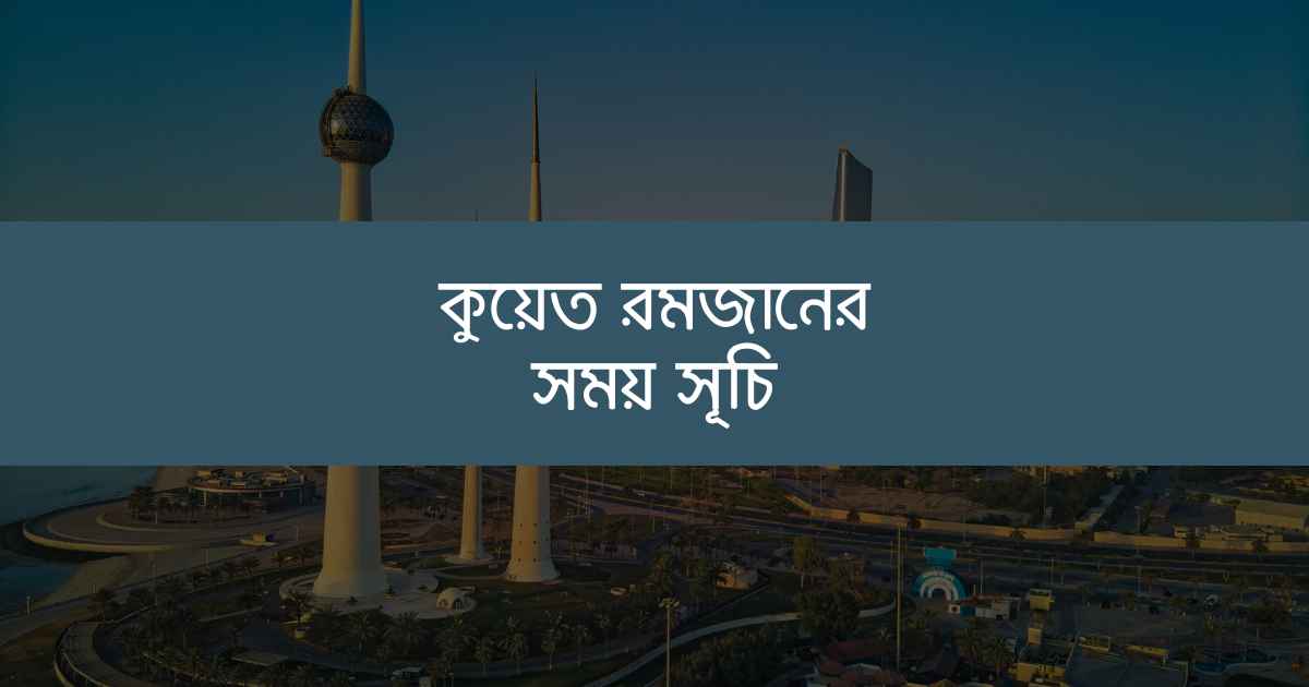 কুয়েত রমজানের সময় সূচি