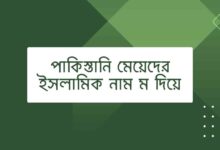 পাকিস্তানি মেয়েদের ইসলামিক নাম ম দিয়ে