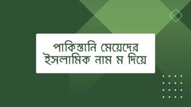 M diye Pakistani Girls Islamic Names পাকিস্তানি মেয়েদের ইসলামিক নাম ম দিয়ে