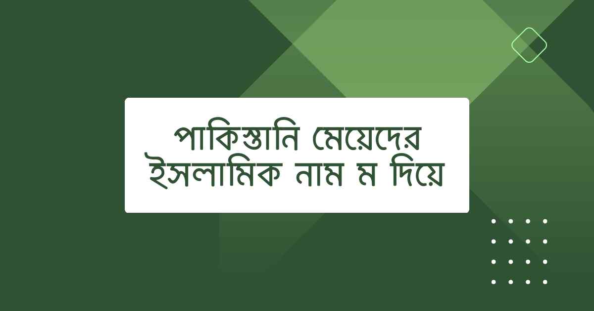 M diye Pakistani Girls Islamic Names পাকিস্তানি মেয়েদের ইসলামিক নাম ম দিয়ে