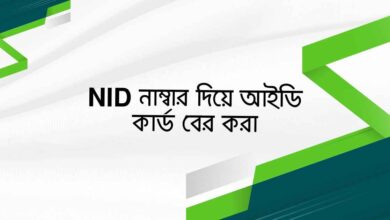 Nid number diye id card ber kora NID নাম্বার দিয়ে আইডি কার্ড বের করা