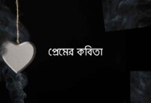 প্রেমের কবিতা