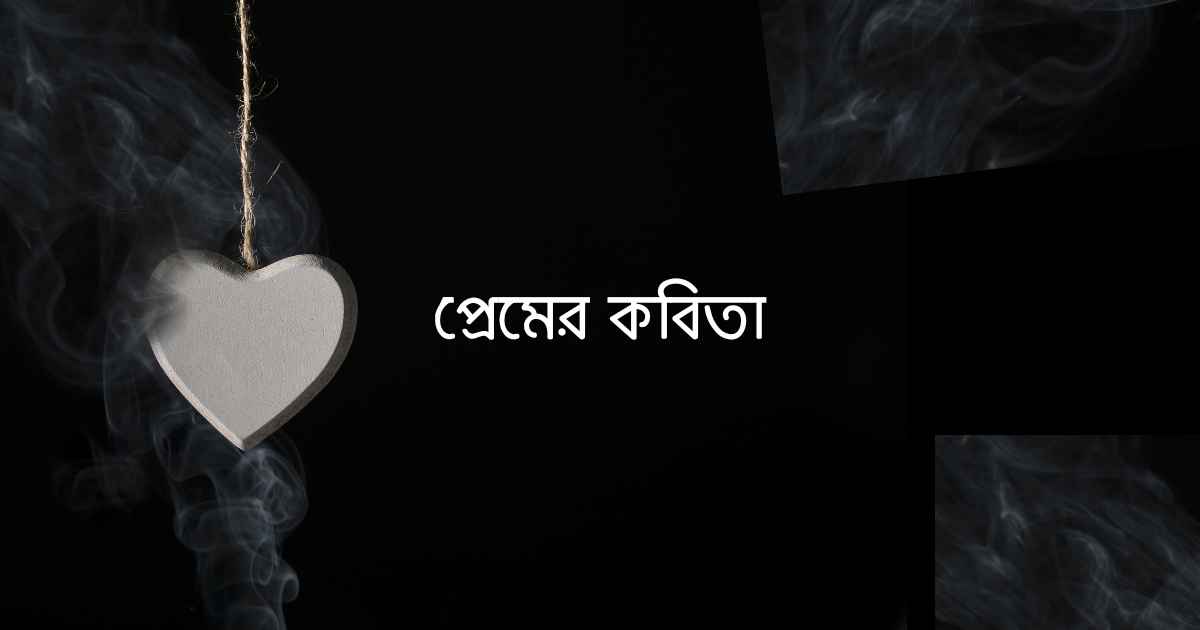 Premer Kobita প্রেমের কবিতা