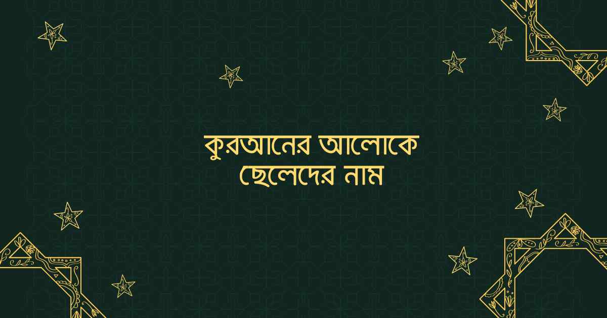 Quraner aloke cheleder name কুরআনের আলোকে ছেলেদের নাম