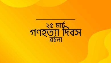 25 march gonohotta dibosh rocona ২৫ মার্চ গণহত্যা দিবস রচনা