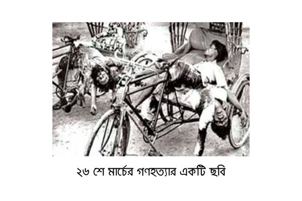 25 march gonohotta ২৬ শে মার্চের গণহত্যার একটি ছবি