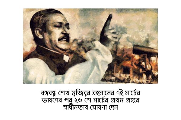 7 march speech of mujibur বঙ্গবন্ধু শেখ মুজিবুর রহমানের ৭ই মার্চের ভাষণের পর ২৬ শে মার্চের প্রথম প্রহরে স্বাধীনতার ঘোষণা দেন