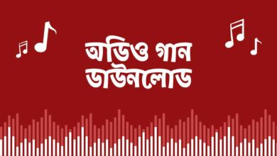 Audio Gan Download অডিও গান ডাউনলোড