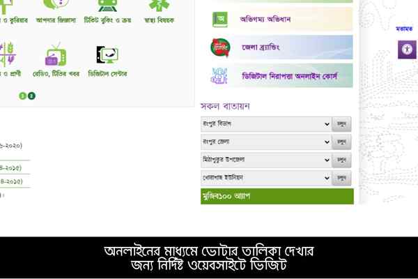 Bangladesh website for voter list অনলাইনের মাধ্যমে ভোটার তালিকা দেখার জন্য নির্দিষ্ট ওয়েবসাইটে ভিজিট