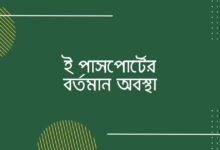 ই পাসপোর্টের বর্তমান অবস্থা