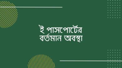 Current Status of ePassport ই পাসপোর্টের বর্তমান অবস্থা