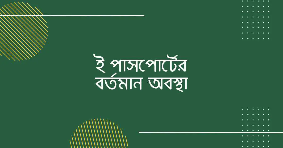 Current Status of ePassport ই পাসপোর্টের বর্তমান অবস্থা