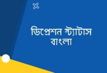 ডিপ্রেশন স্ট্যাটাস বাংলা