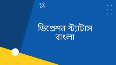 Depression Status Bangla ডিপ্রেশন স্ট্যাটাস বাংলা