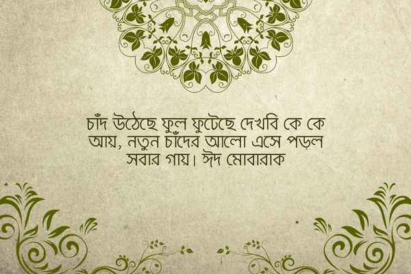 Eid Mubarak Status 2 ঈদ মোবারক স্ট্যাটাস ছবি ২