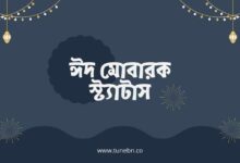 ঈদ মোবারক স্ট্যাটাস