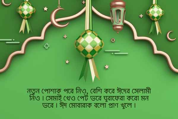 ঈদ মোবারক স্ট্যাটাস ছবি ৫