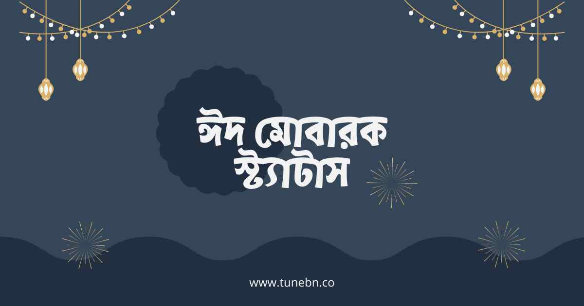 Eid Mubarak Status ঈদ মোবারক স্ট্যাটাস