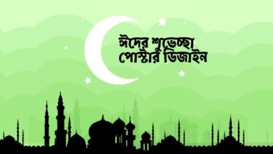 Eid greetings poster design ঈদের শুভেচ্ছা পোস্টার ডিজাইন