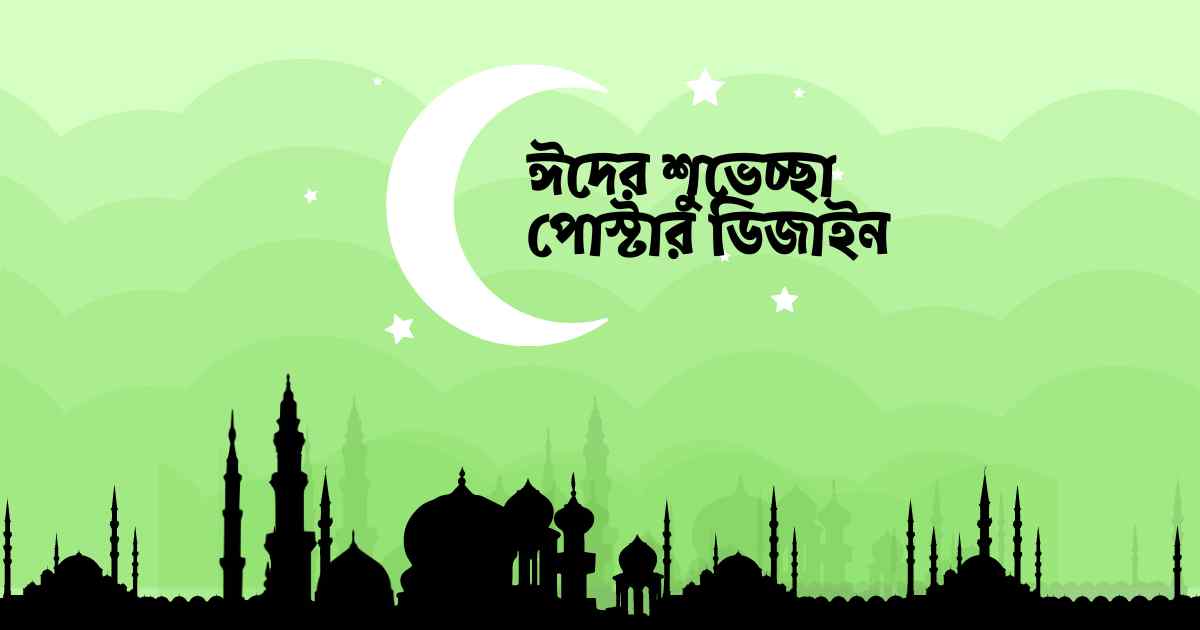 Eid greetings poster design ঈদের শুভেচ্ছা পোস্টার ডিজাইন