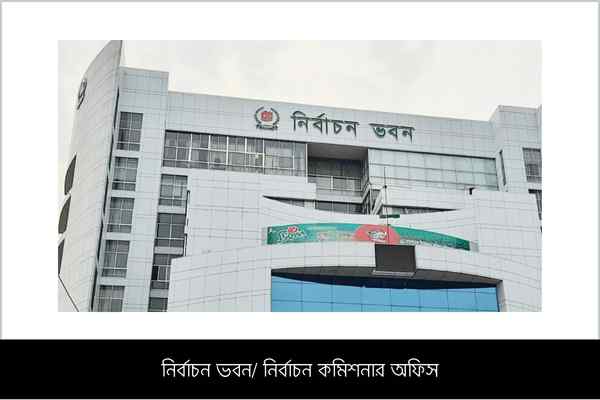 Election Commissioner Office নির্বাচন ভবন/ নির্বাচন কমিশনার অফিস