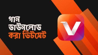 Gan Download Kora Vidmate গান ডাউনলোড করা ভিটমেট
