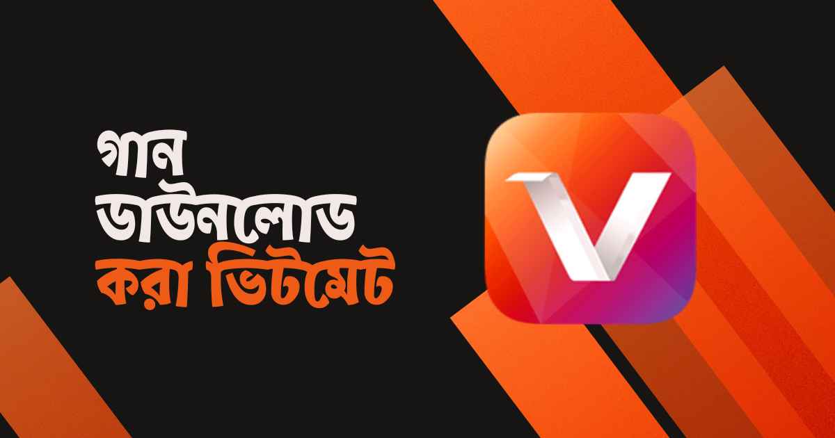 Gan Download Kora Vidmate গান ডাউনলোড করা ভিটমেট