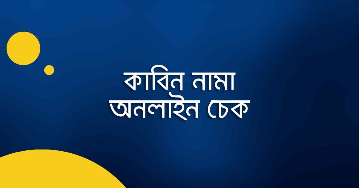 Kabin nama Online Check কাবিন নামা অনলাইন চেক