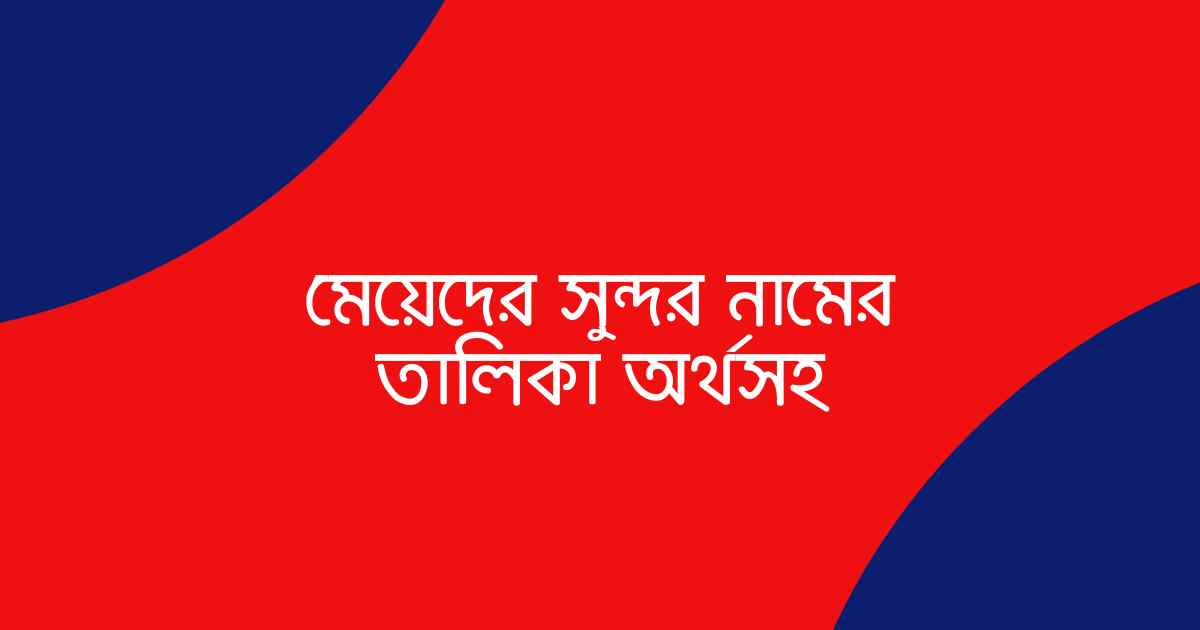 List of beautiful girls names with meaning মেয়েদের সুন্দর নামের তালিকা অর্থসহ