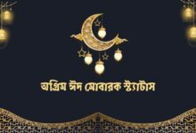 অগ্রিম ঈদ মোবারক স্ট্যাটাস