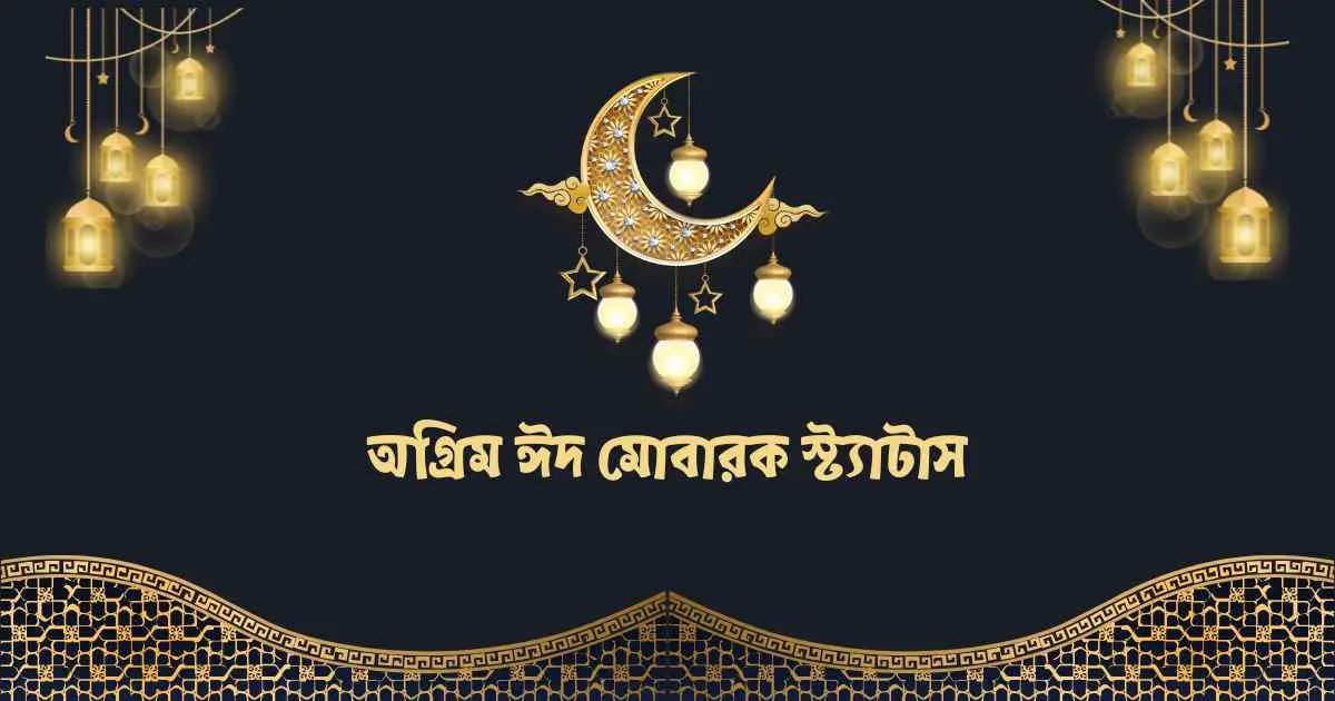 Ogrim Eid Mubarak Status অগ্রিম ঈদ মোবারক স্ট্যাটাস