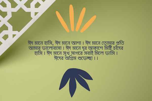 Ogrim eid mubarak status pic 1 অগ্রিম ঈদ মোবারক স্ট্যাটাস ছবি ১