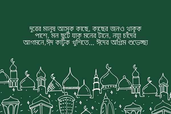 Ogrim eid mubarak status pic 4 অগ্রিম ঈদ মোবারক স্ট্যাটাস ছবি ৪