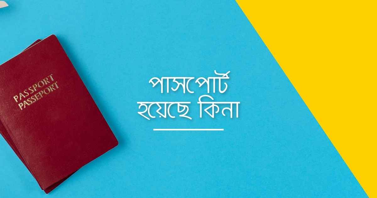 Passport hoyeche kina পাসপোর্ট হয়েছে কিনা