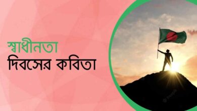 Poem of 26th March ২৬ শে মার্চ এর কবিতা